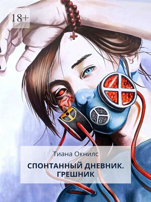 cover image of Спонтанный дневник. Грешник
